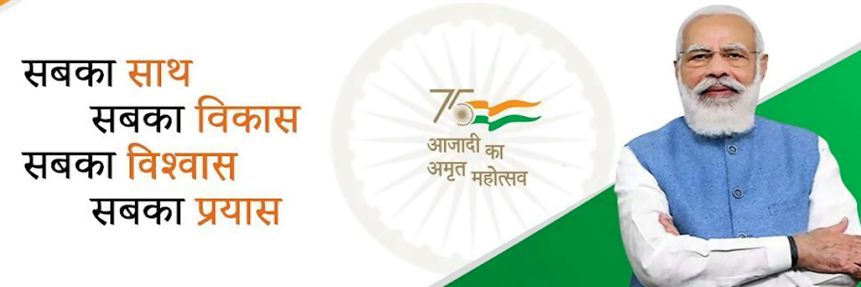 सबका साथ सबका विकास