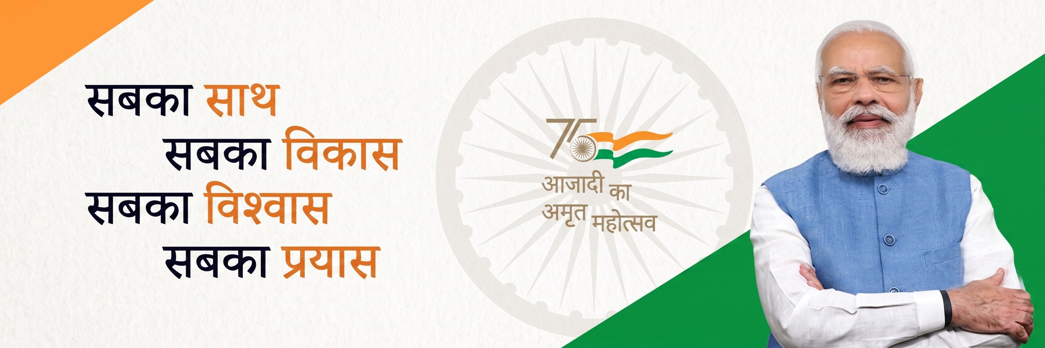 सबका साथ सबका विकास